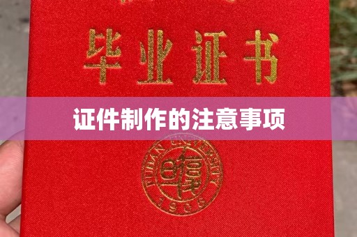黄浦证件制作的注意事项